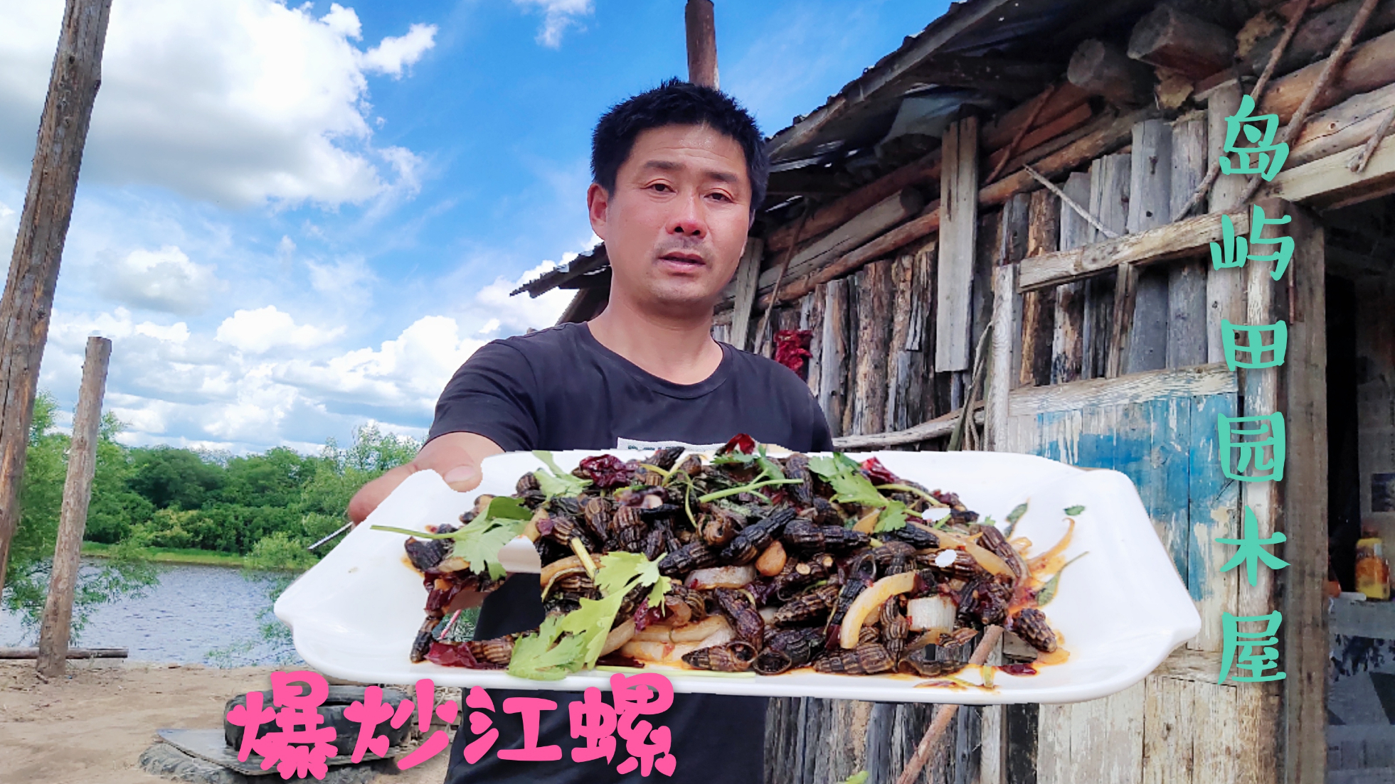大兴安岭农村大河边江螺蛳遍地,捞一盘爆炒,岛屿田园生活太美了